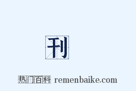 刊載是什么意思的图片
